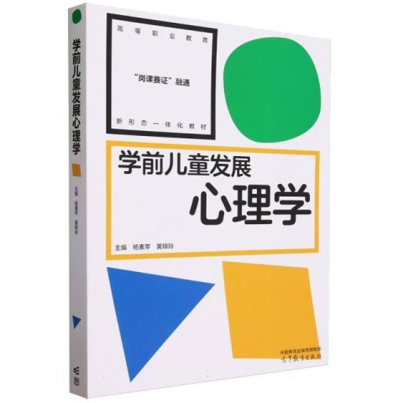 二手学前儿童发展心理学 杨素苹 高等教育出版社有限公司