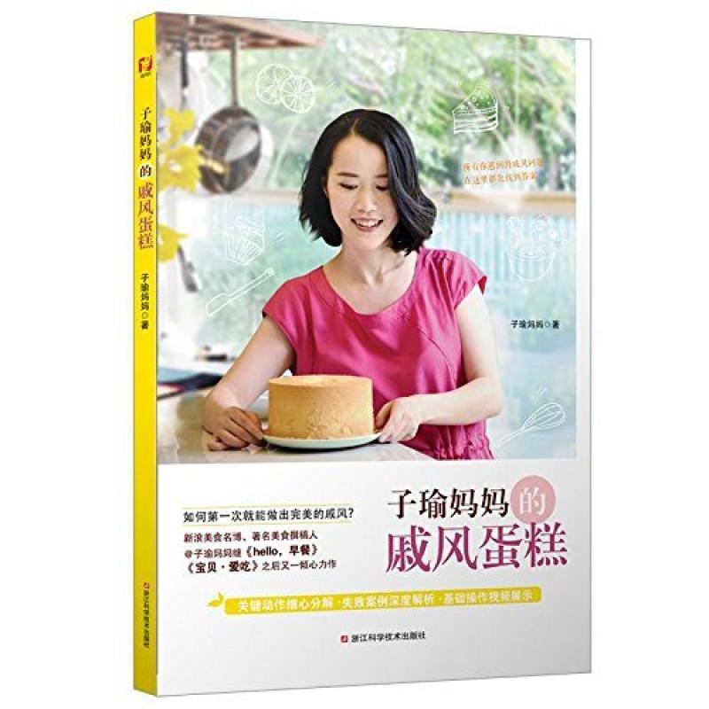 二手子瑜妈妈的戚风蛋糕 子瑜妈妈 浙江科学技术出版社