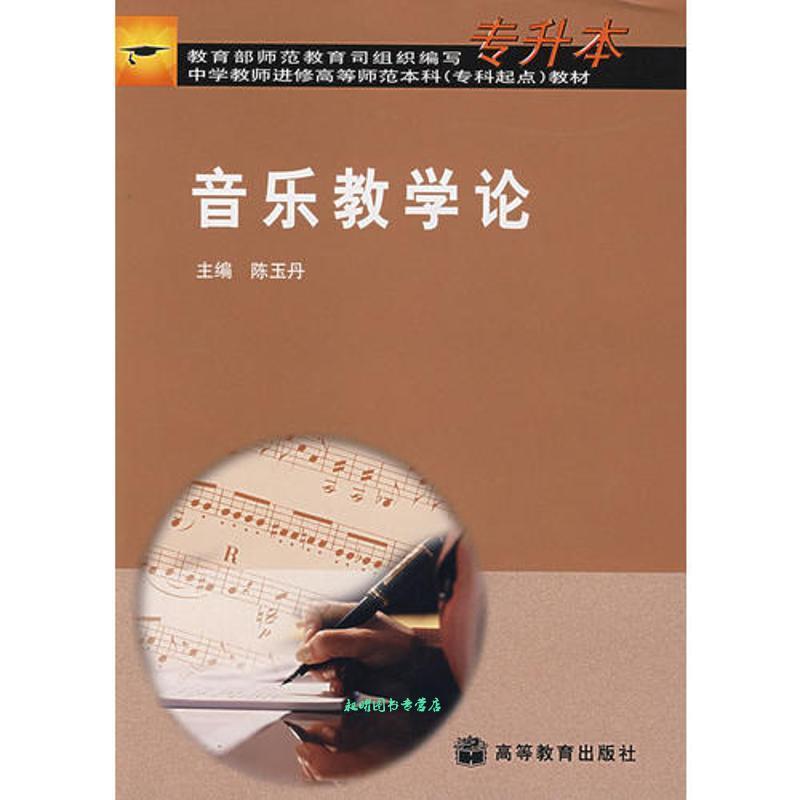 二手音乐教学论 陈玉丹 高等教育出版社
