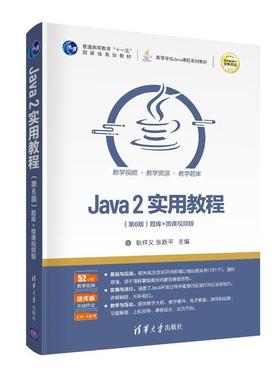 二手Java2实用教程(第6版) 耿祥义 清华大学出版社