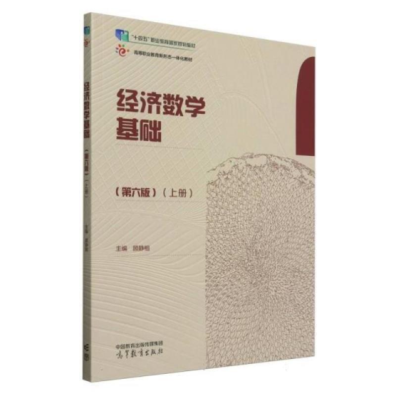 二手经济数学基础(第六版上册) 顾静相 高等教育出版社