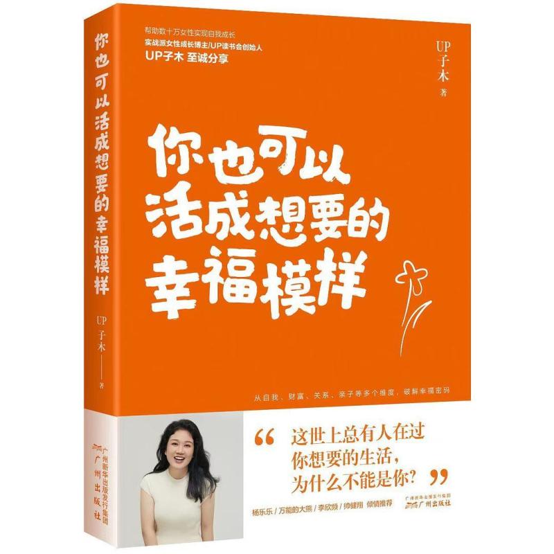 二手你也可以活成想要的幸福模样 UP子木 广州出版社