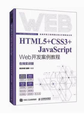 二手HTML5+CSS3+JavaScriptWeb开发案例教程 温谦 人民邮电出版社