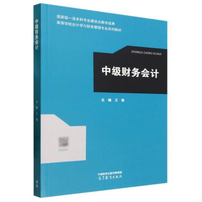 二手中级财务会计 王艳 高等教育出版社