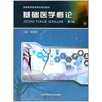 二手基础医学概论(第2版) 张根葆 中国科学技术大学出版社
