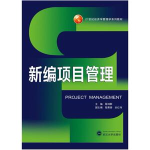 二手新编项目管理 程鸿群 武汉大学出版社