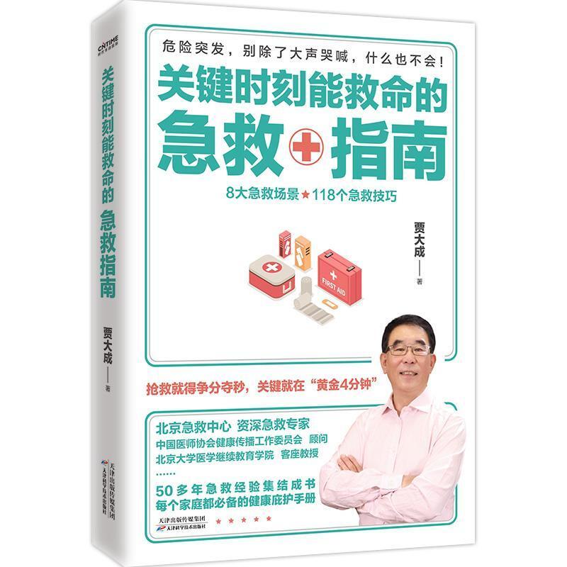 二手关键时刻能救命的急救指南 贾大成 天津科学技术出版社