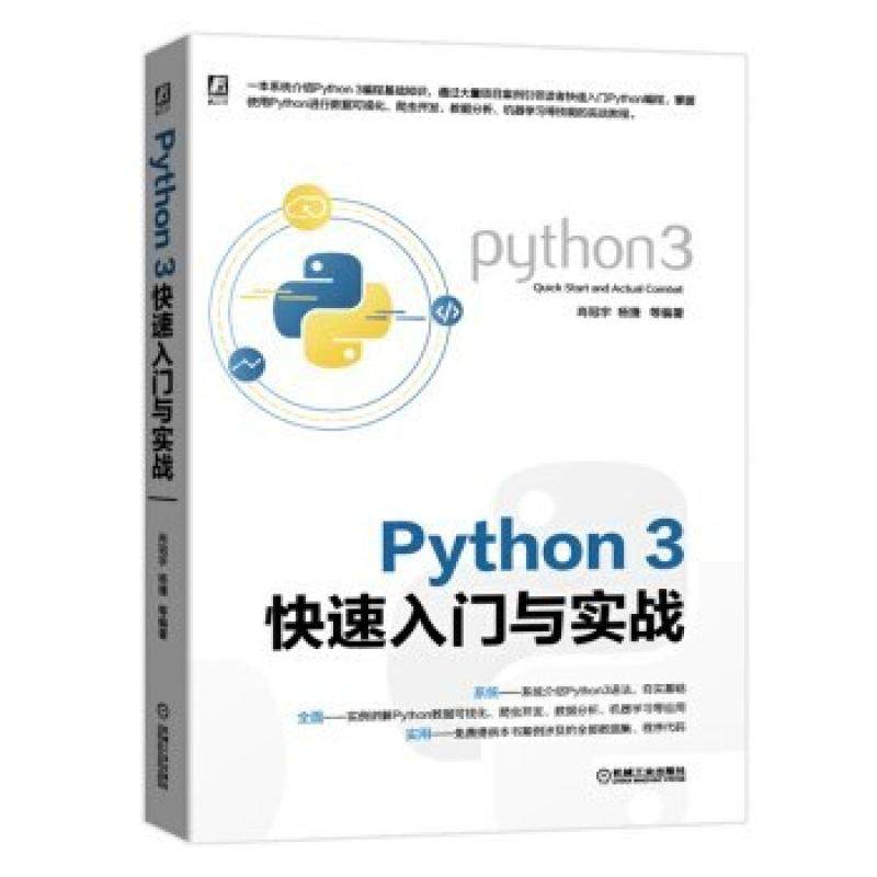 二手Python3快速入门与实战 肖冠宇 机械工业出版社