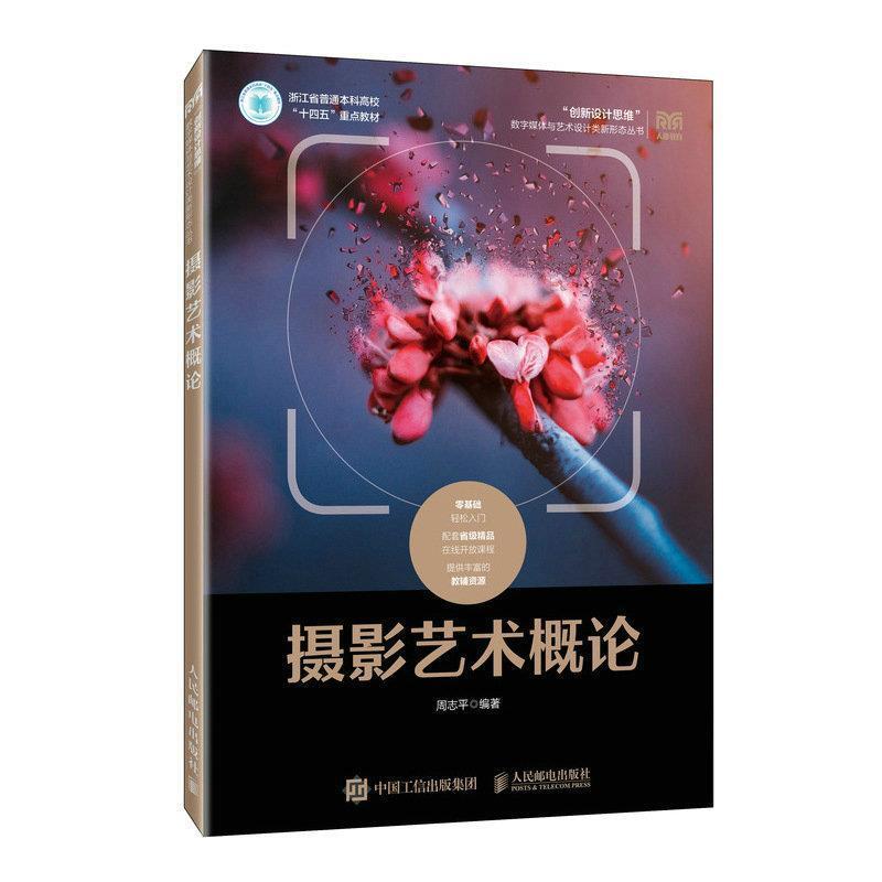 二手摄影艺术概论 周志平 人民邮电出版社