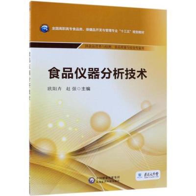 二手食品仪器分析技术 欧阳卉 中国医药科技出版社