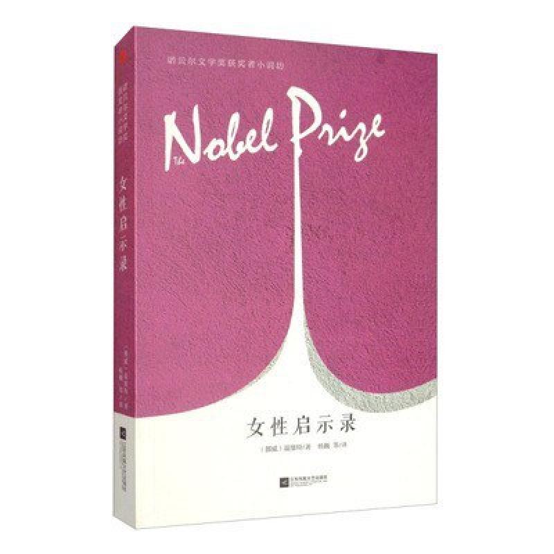 二手女性启示录 [挪威]西格丽德·温塞特 江苏凤凰文艺出版社