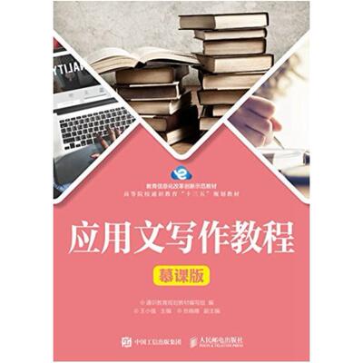 二手应用文写作教程 教材编写组 人民邮电出版社