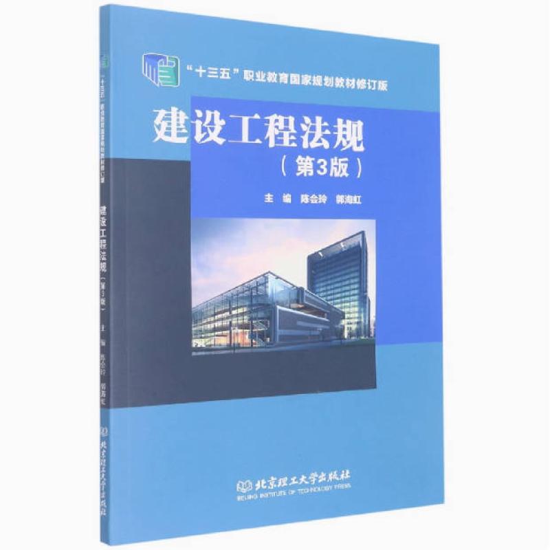 二手建设工程法规(第3版) 陈会玲 北京理工大学出版社
