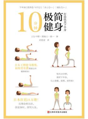 二手10分钟极简健身 中野·詹姆士·修一 江西科学技术出版社