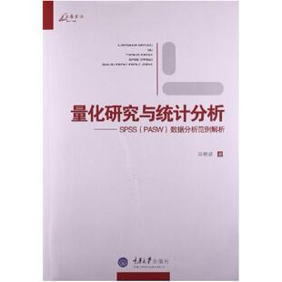 二手量化研究与统计分析 邱皓政 重庆大学出版社