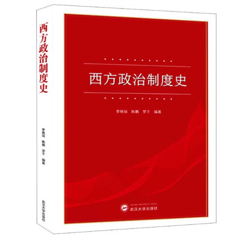 二手西方政治制度史 李艳丽 武汉大学出版社