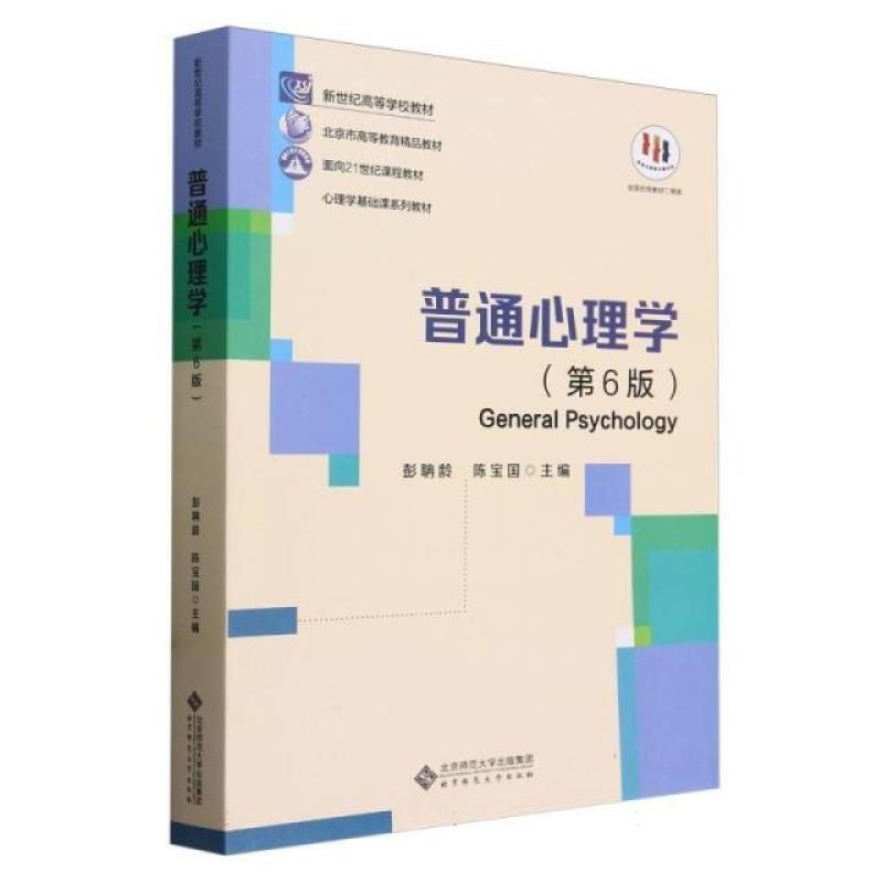 二手普通心理学(第6版) 彭聃龄 北京师范大学出版社