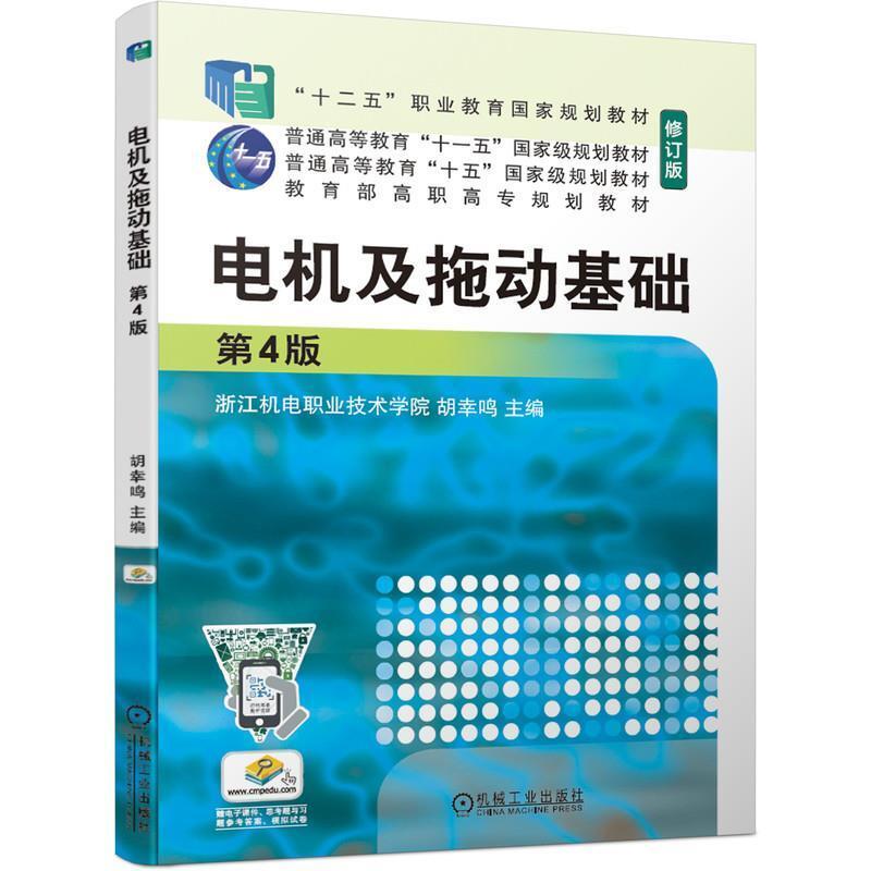 二手电机及拖动基础(第4版) 胡幸鸣 机械工业出版社