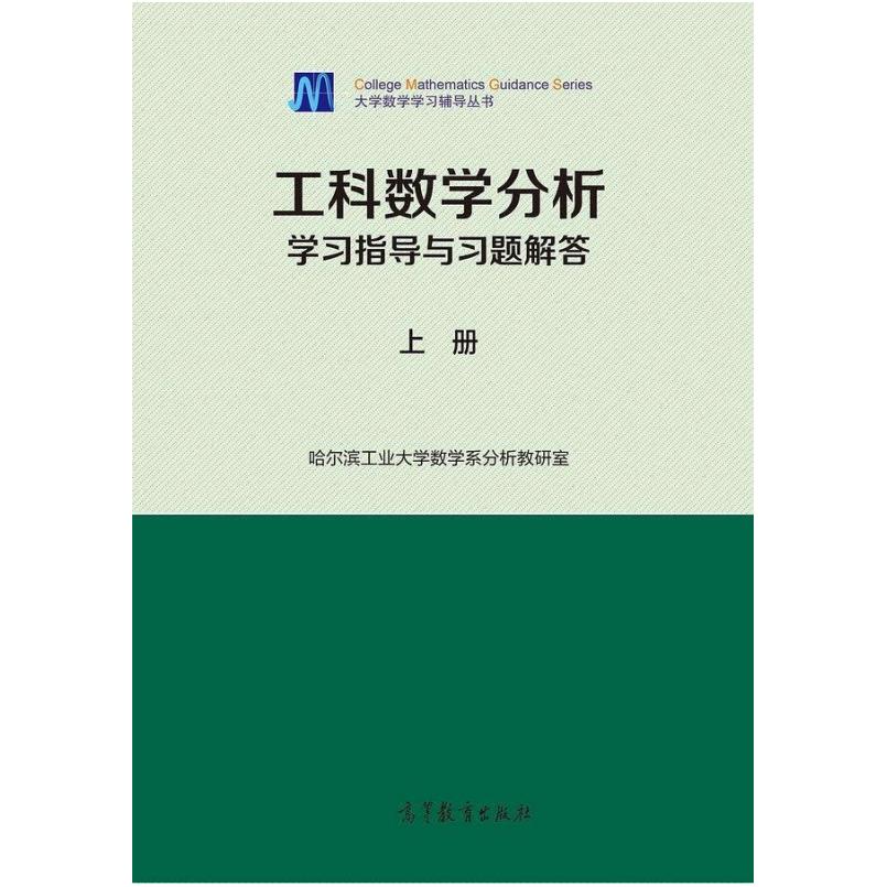 二手工科数学分析学习指导与习题解答(上册) 教研室 高等教育出