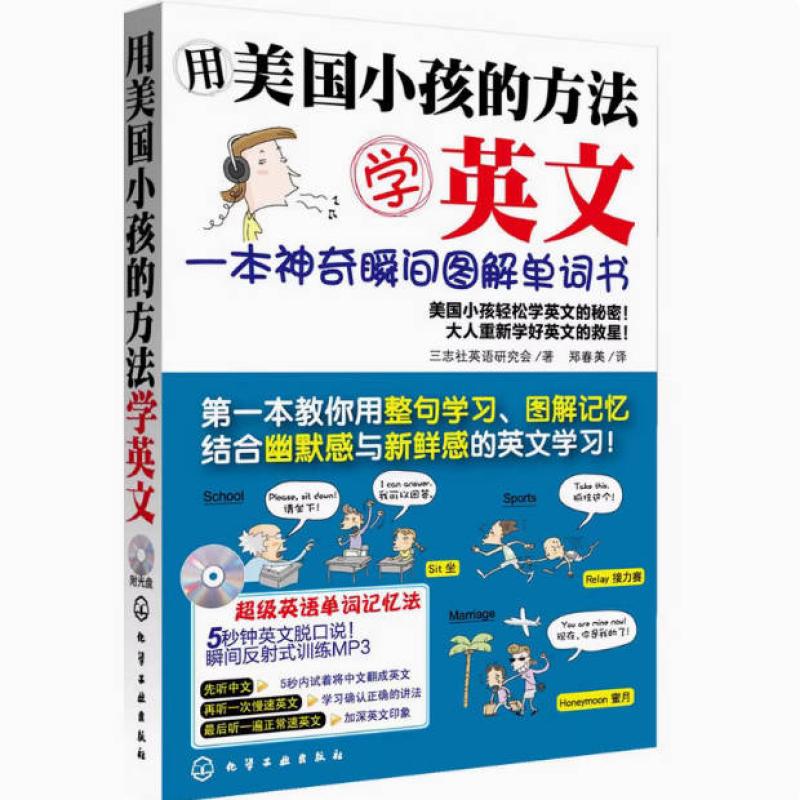 二手用美国小孩的方法学英文 教材编写组 化学工业出版社
