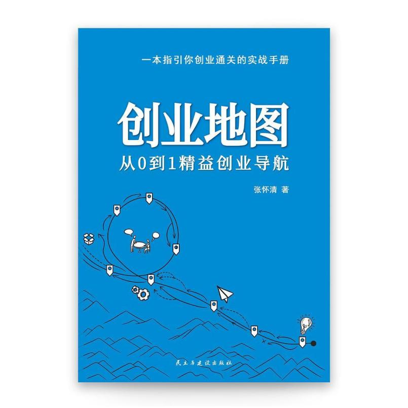 二手创业地图:从0到1精益创业导航 张怀清 民主与建设出版社