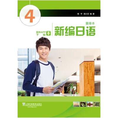 二手新编日语4(重排本) 周平 上海外语教育出版社