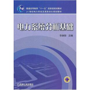二手电力系统分析基础 李庚银编 机械工业出版社