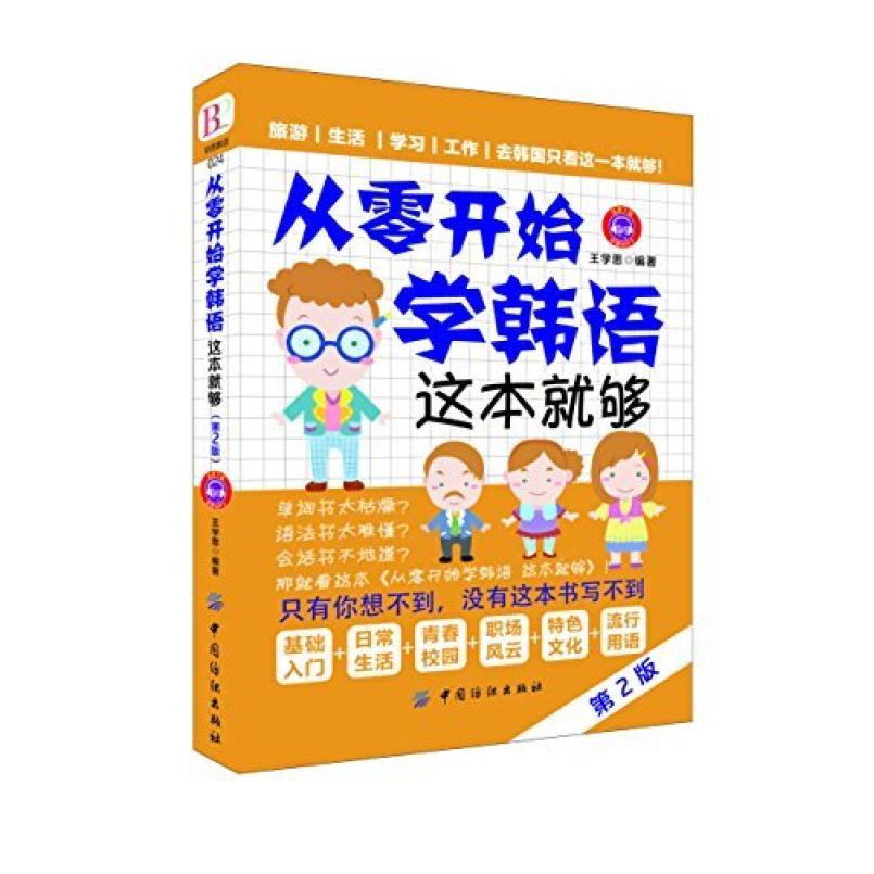 二手从零开始学韩语这本就够(第2版) 王学思 中国纺织出版社