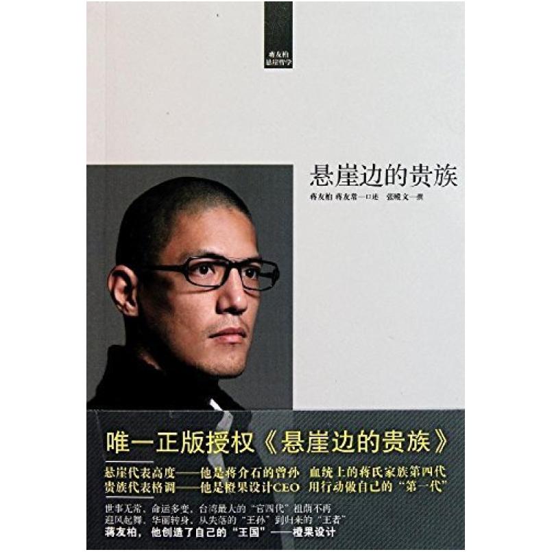 二手悬崖边的贵族 蒋友柏/张殿文 中国青年出版社