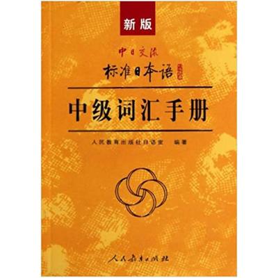 二手新版中日交流标准日本语中级词汇手册 本书编写组 人民教育出