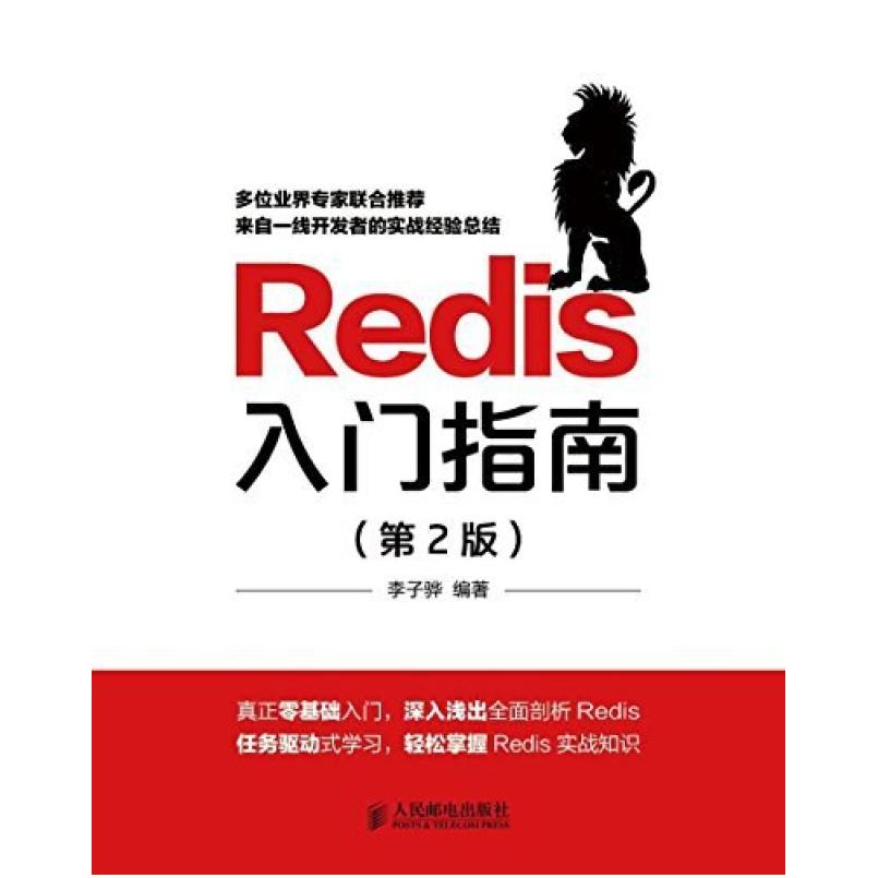 二手Redis入门指南(第2版) 李子骅 人民邮电出版社