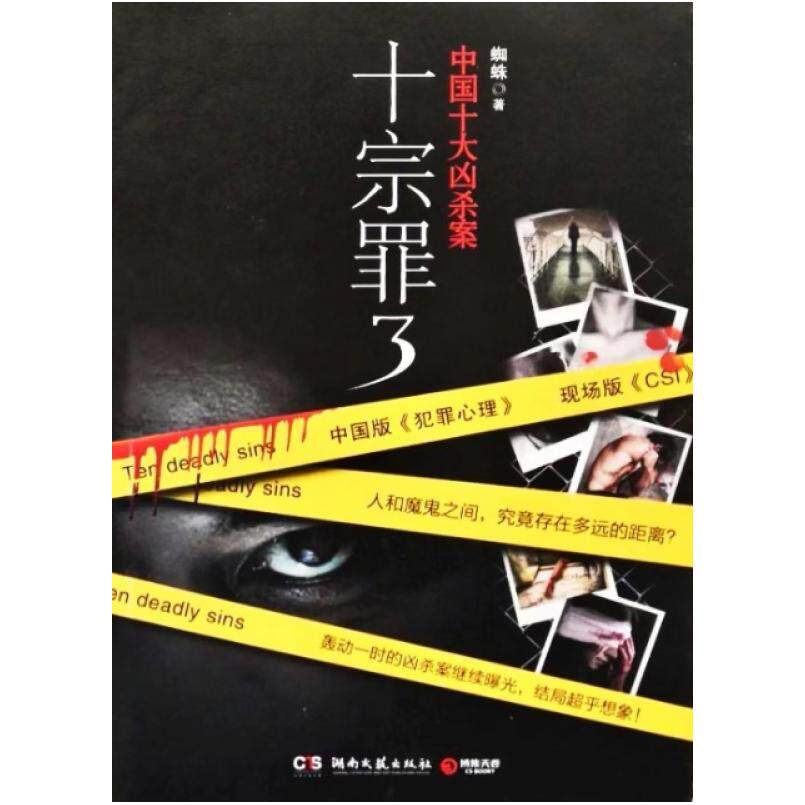 二手十宗罪3 蜘蛛 湖南文艺出版社