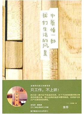 二手我们生活的风景 [日]中原慎一郎 山东人民出版社