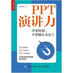 社 人民邮电出版 二手PPT演讲力 张萍