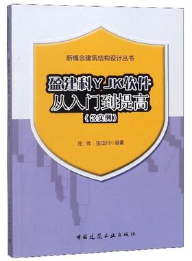 二手盈建科YJK软件从入门到提高/新概念建筑结构设计丛书 庄伟 中