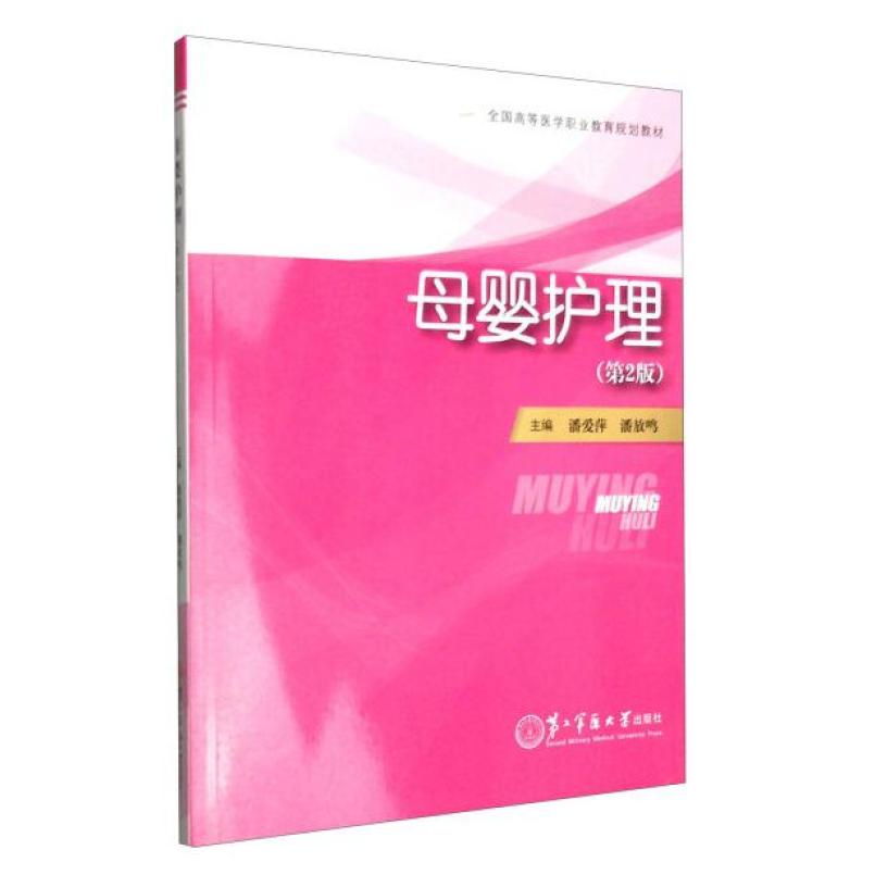 二手母婴护理(第2版） 潘爱萍 第二军医大学出版社