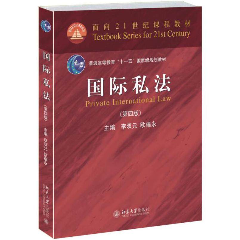 二手国际私法(第四版) 李双元 科学出版社