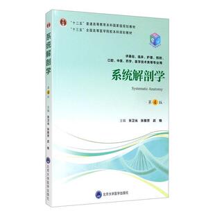 二手系统解剖学(第4版) 张卫光 北京大学医学出版社