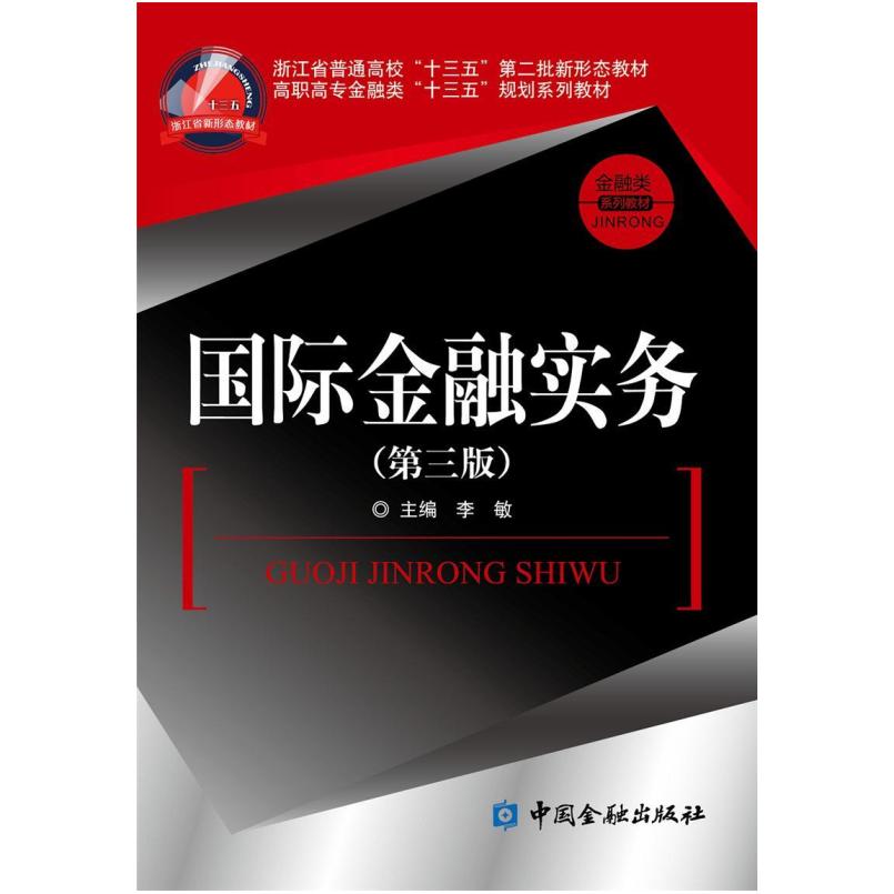 二手国际金融实务(第三版) 李敏 中国金融出版社
