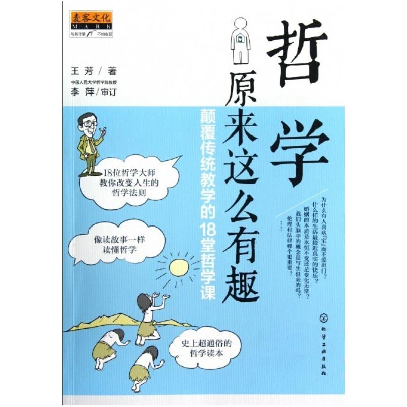 二手哲学原来这么有趣 王芳 化学工业出版社