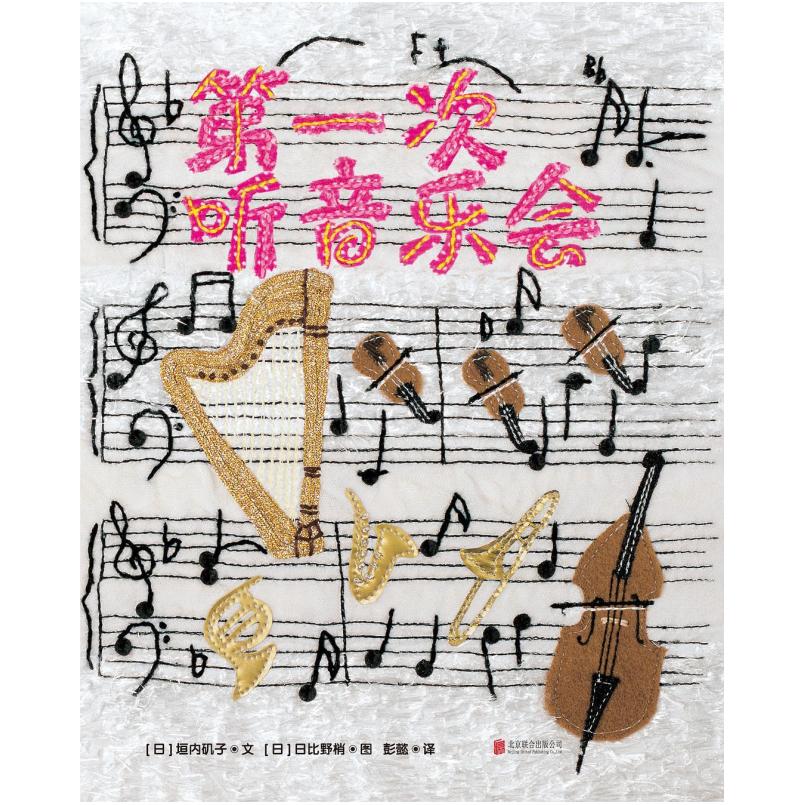 二手第一次听音乐会 [日]垣内矶子 北京联合出版公司