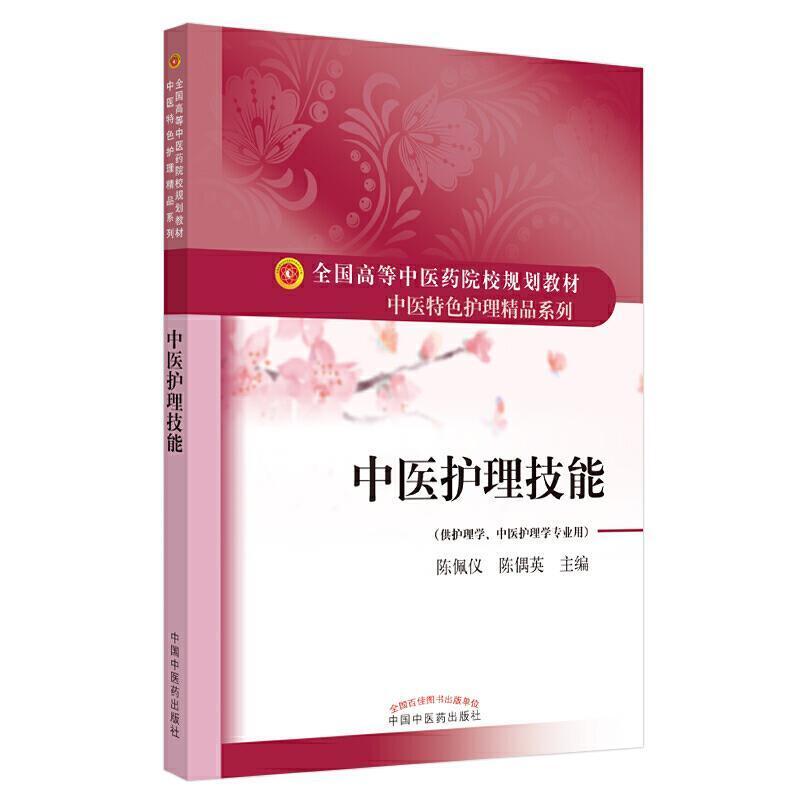 二手中医护理技能 陈佩仪 中国中医药出版社