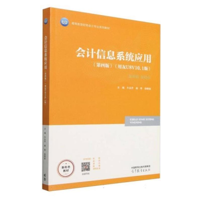 二手会计信息系统应用(第四版) 牛永芹 高等教育出版社