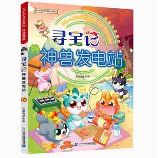 二手寻宝记神兽发电站7 京鼎动漫 二十一世纪出版社