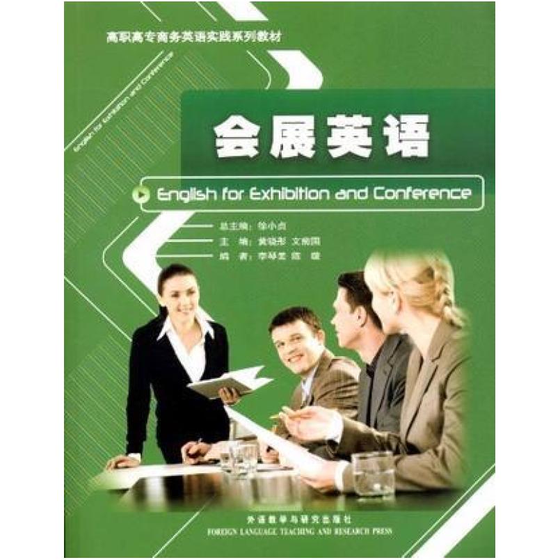 二手会展英语 黄晓彤 外语教学与研究出版社