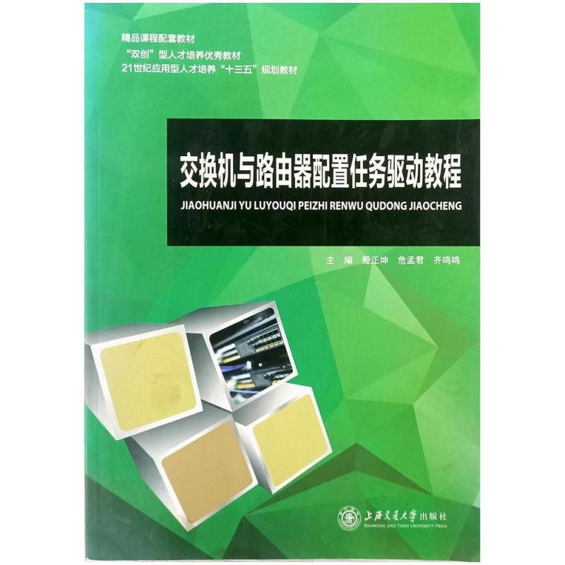 二手交换机与路由器配置任务驱动教程 殷正坤 上海交通大学出版社