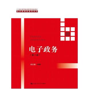 二手电子政务(第二版) 刘文富 中国人民大学出版社
