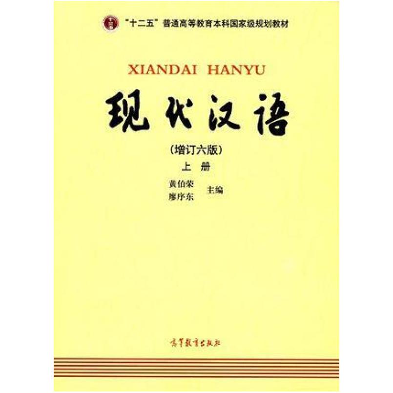 二手现代汉语(增订六版上册) 黄伯荣 高等教育出版社