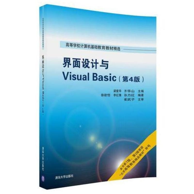二手界面设计与VisualBasic(第4版) 梁爱华 清华大学出版社