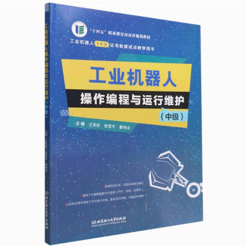 二手工业机器人操作编程与运行维护(中级) 王美姣 北京理工大学出